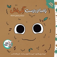 زامبا و دوست گِلی اش